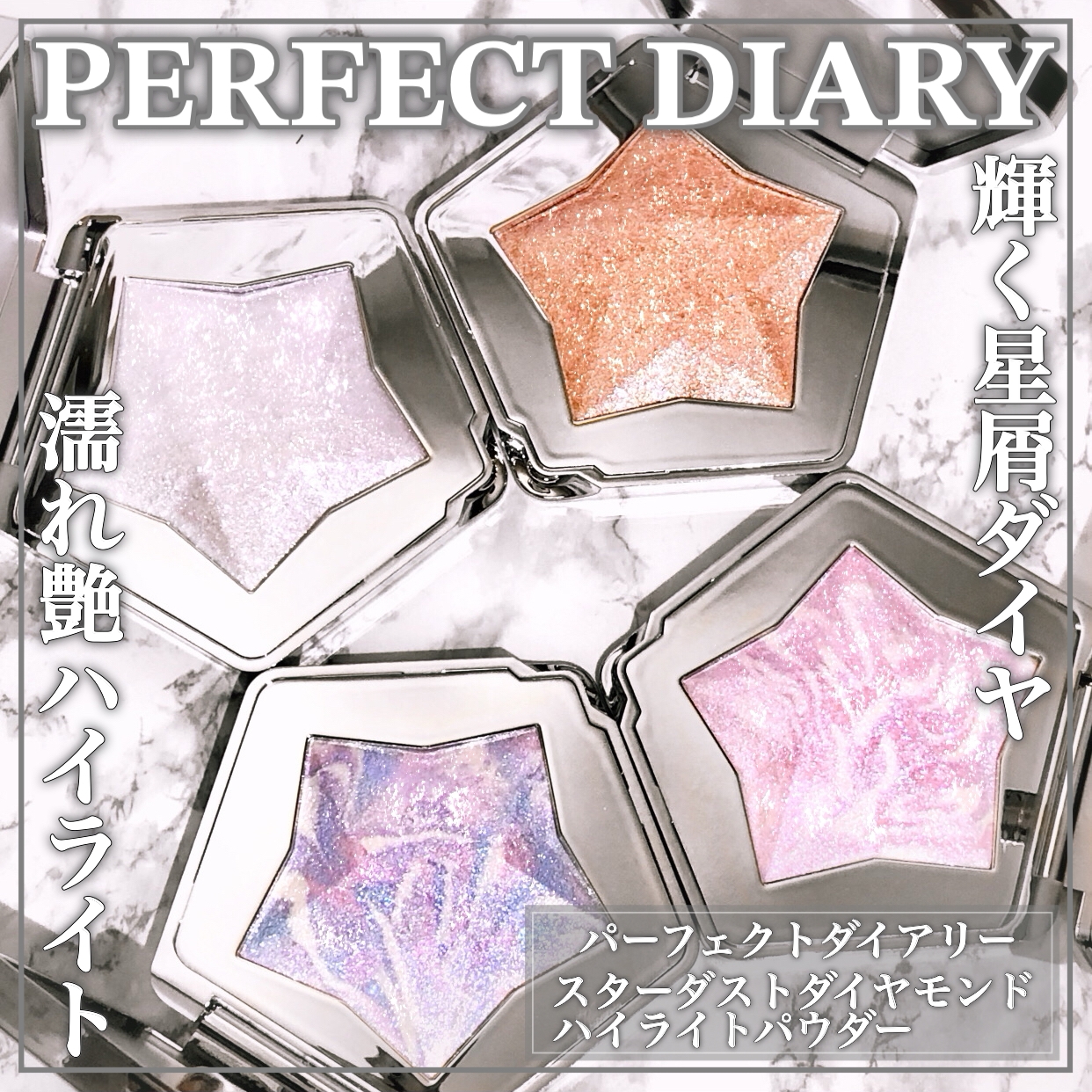 PERFECT DIARY(パーフェクトダイアリー) スターダストダイヤモンドハイライトパウダーの良い点・メリットに関するEririnさんの口コミ画像1