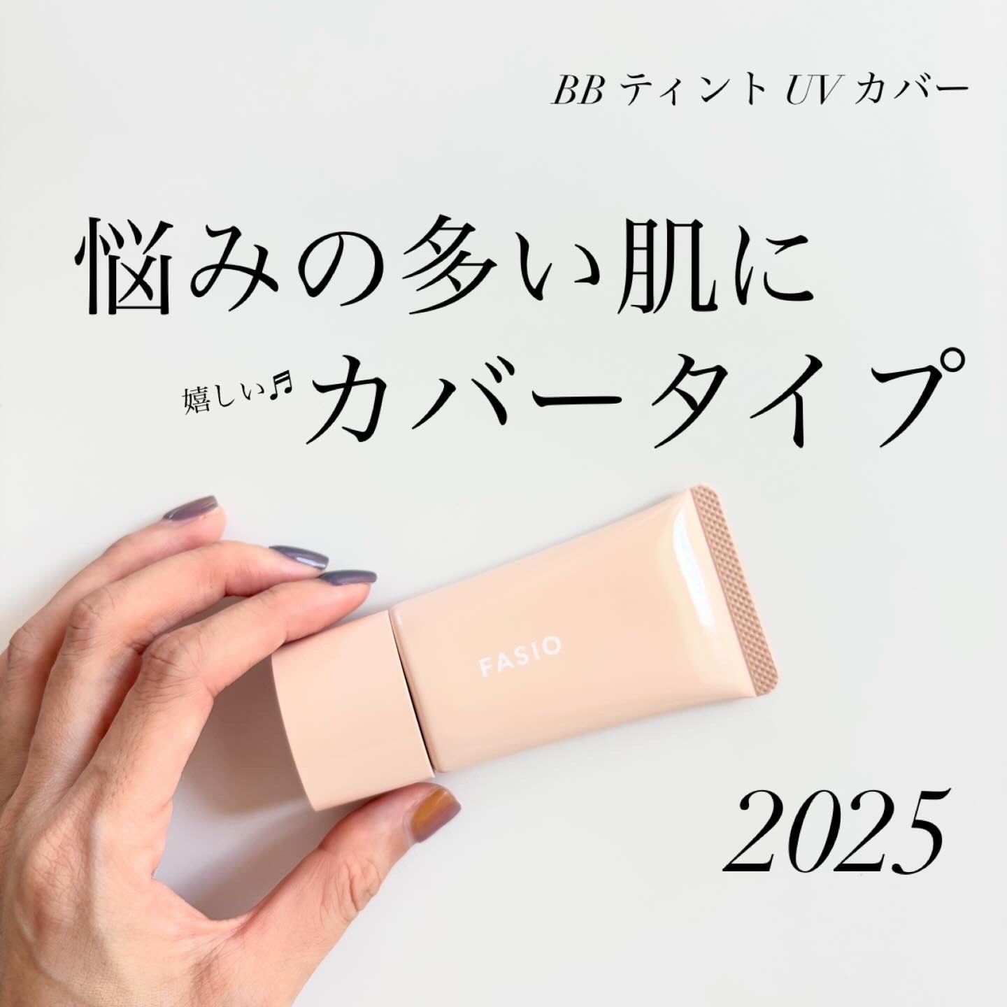 ファシオBB ティント UV カバーの良い点・メリットに関するindexさんの口コミ画像1