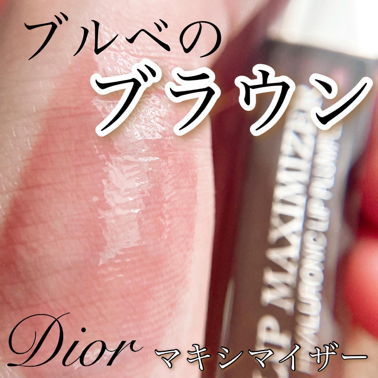 Dior(ディオール) アディクト リップ マキシマイザーを使ったyunaさんのクチコミ画像1