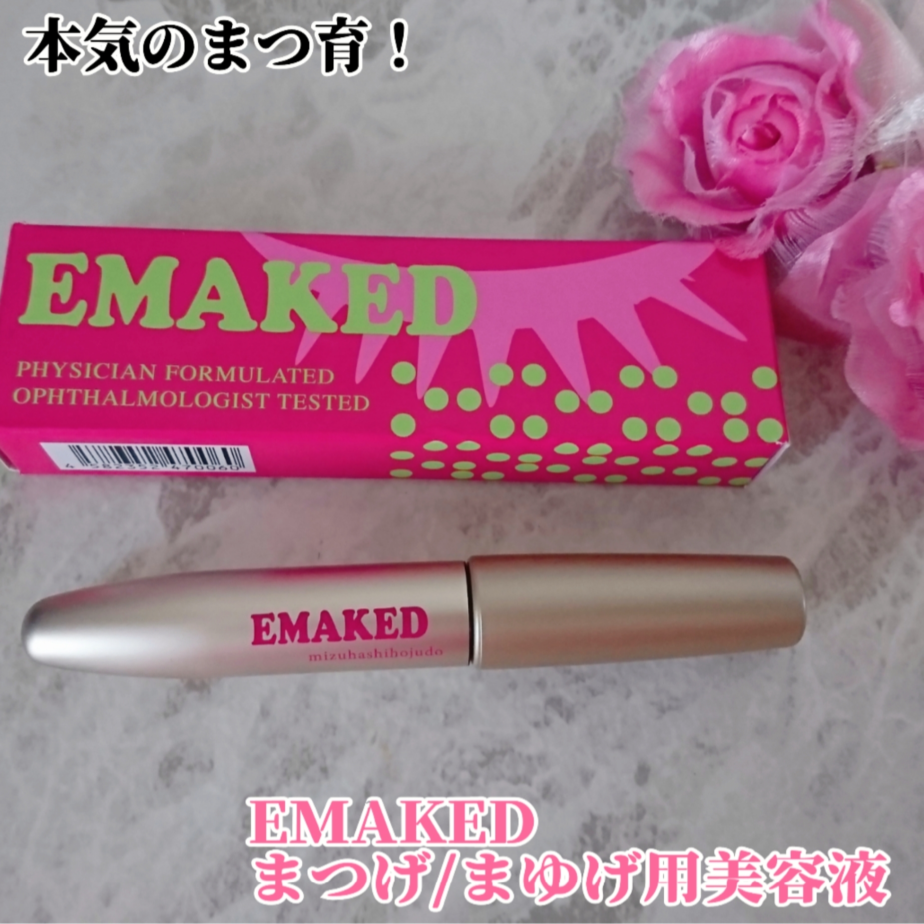 水橋保寿堂製薬 EMAKEDの良い点・メリットに関するYuKaRi♡さんの口コミ画像1