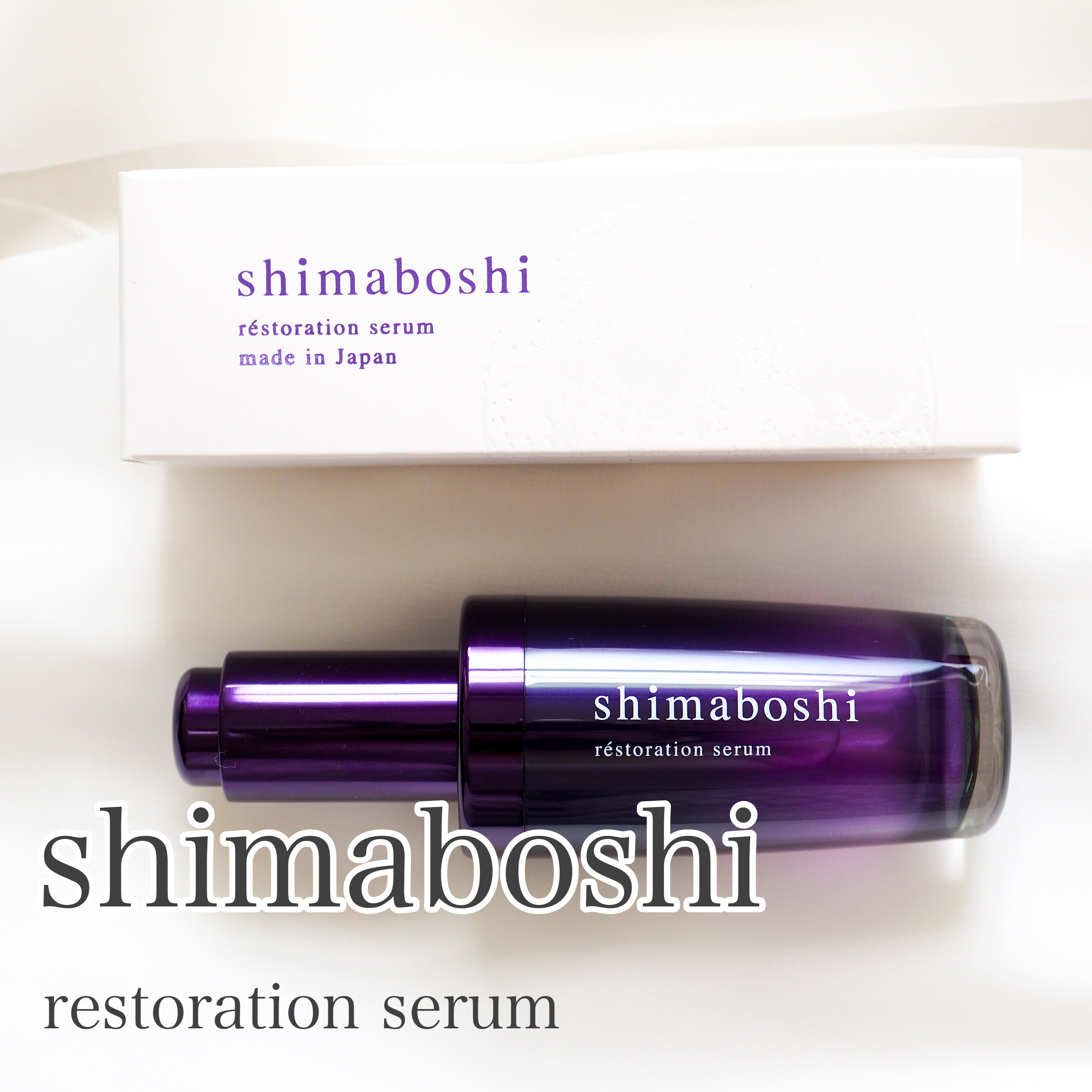 shimaboshi(シマボシ) レストレーションセラムの良い点・メリットに関するaquaさんの口コミ画像1