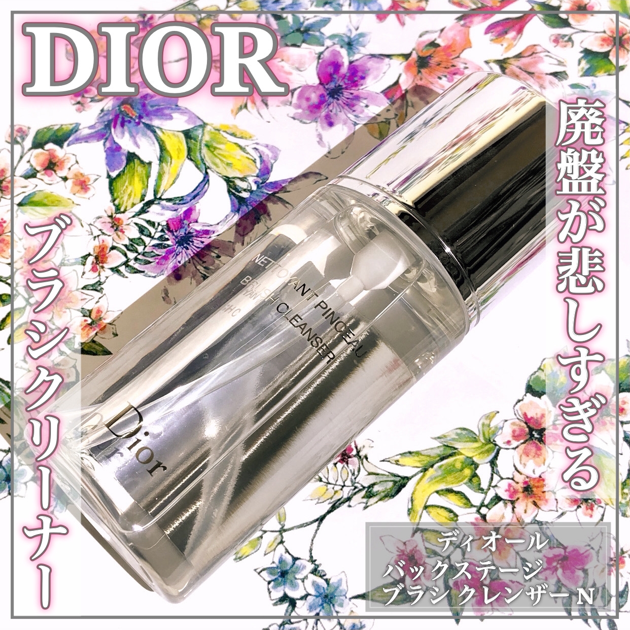 Dior(ディオール) バックステージ ブラシ クレンザー Nの良い点・メリットに関するEririnさんの口コミ画像1