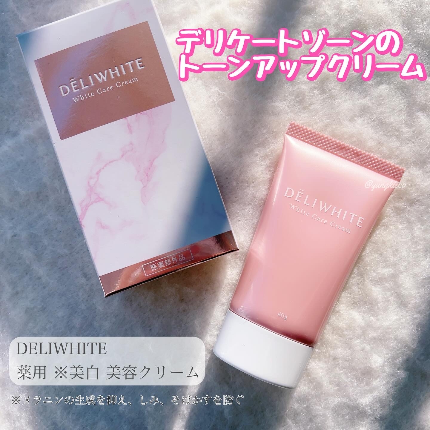 DELIWHITE(デリホワイト) 薬用ホワイトケアクリームの良い点・メリットに関するyungさんの口コミ画像1