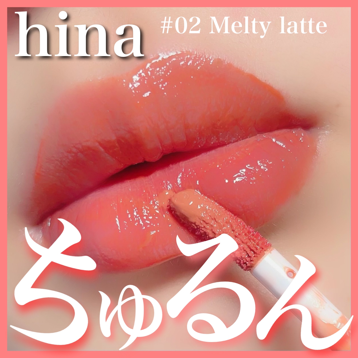 hina cosmetics(ヒナコスメティックス) チュルンリップティントの良い点・メリットに関するここあさんの口コミ画像1