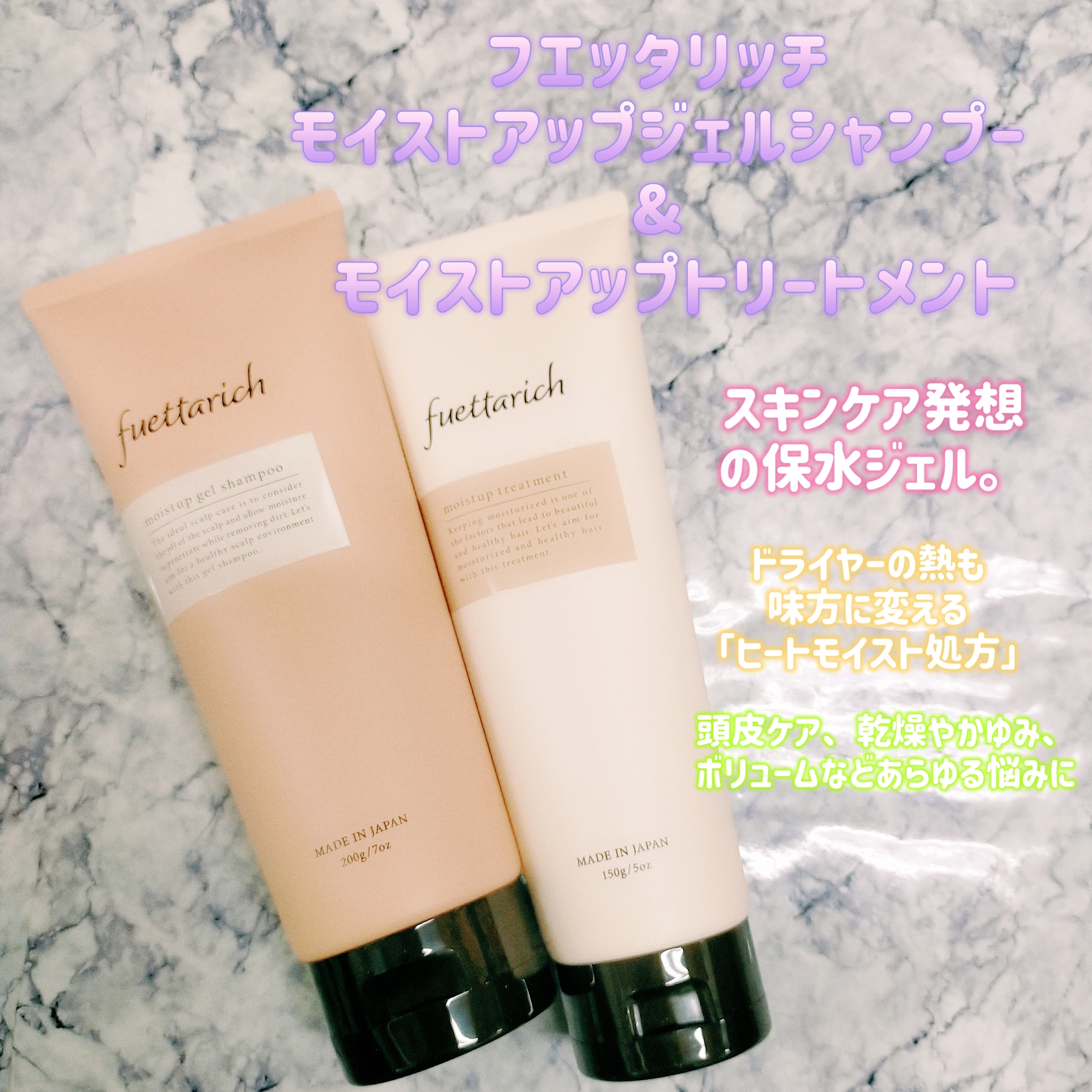 fuettarichフエッタリッチ モイストアップシャンプー&トリートメント 