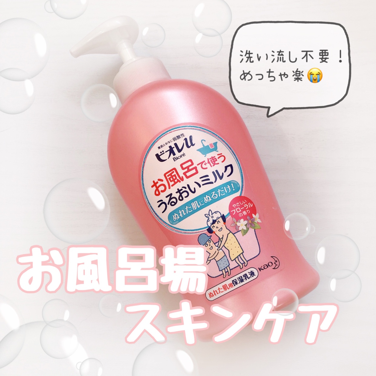 Bioré u(ビオレユー) お風呂で使う うるおいミルクに関するsachikoさんの口コミ画像1