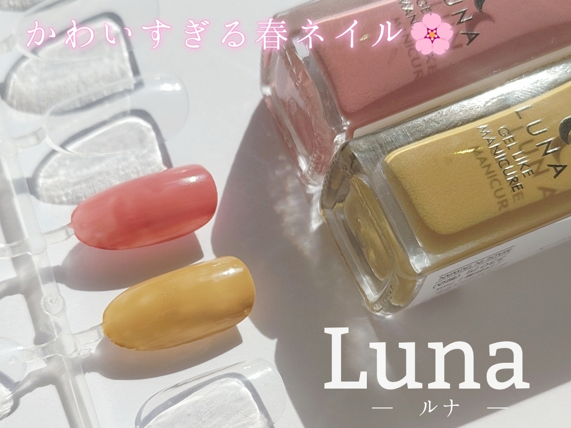 LUNA(ルナ) ジェルライクマニキュアの良い点・メリットに関する優亜さんの口コミ画像1