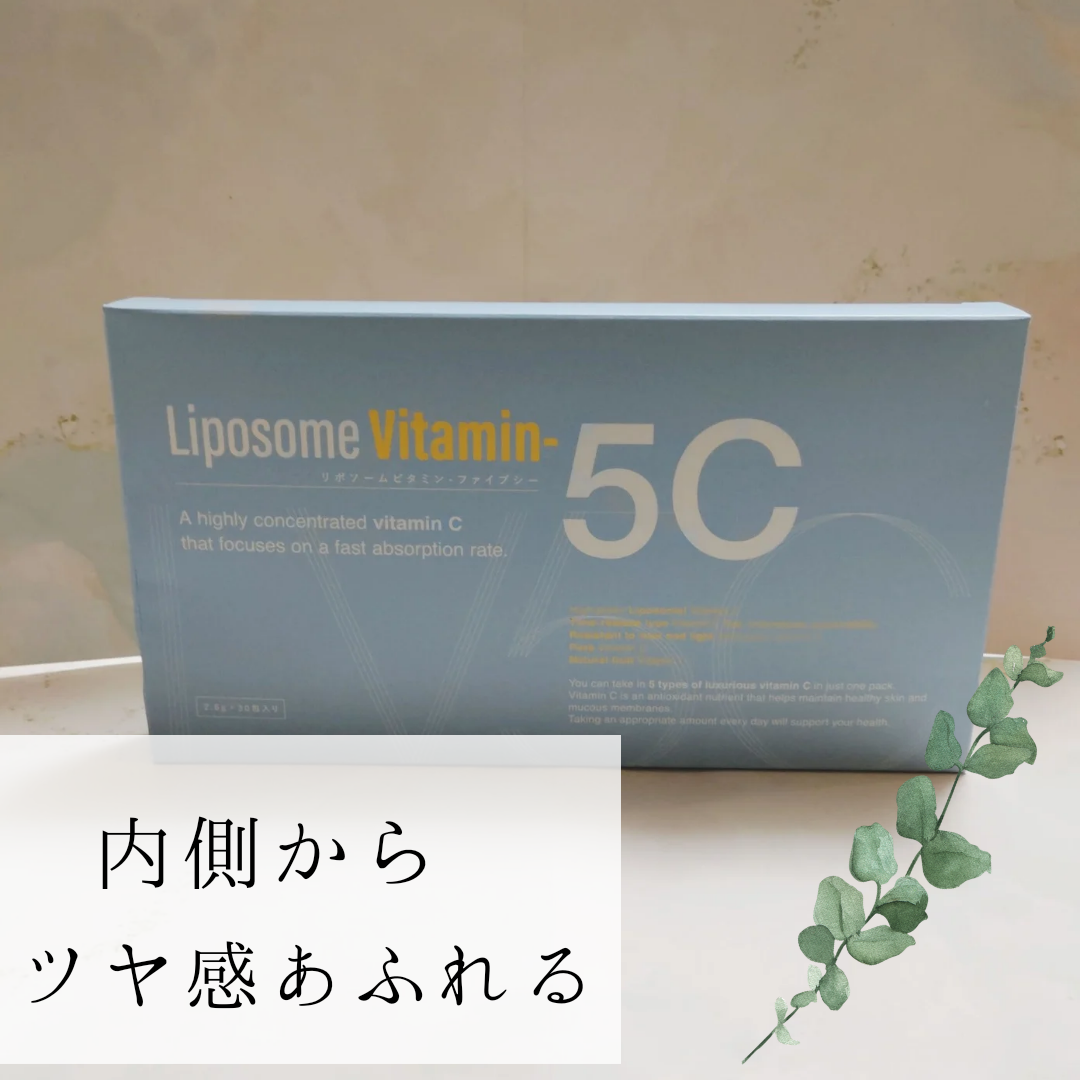 Liposome Vitamin - 5Cを使った恵未さんのクチコミ画像1