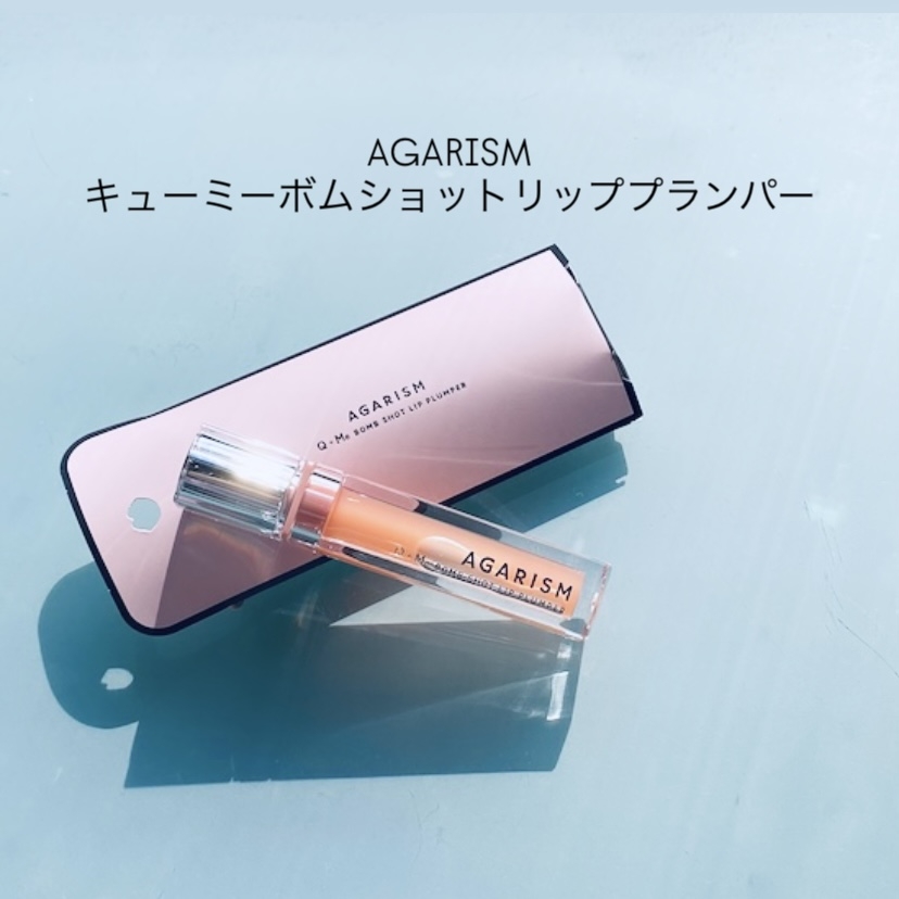AGARISM 
キューミーボムショットリッププランパーの良い点・メリットに関するトラネコさんの口コミ画像1