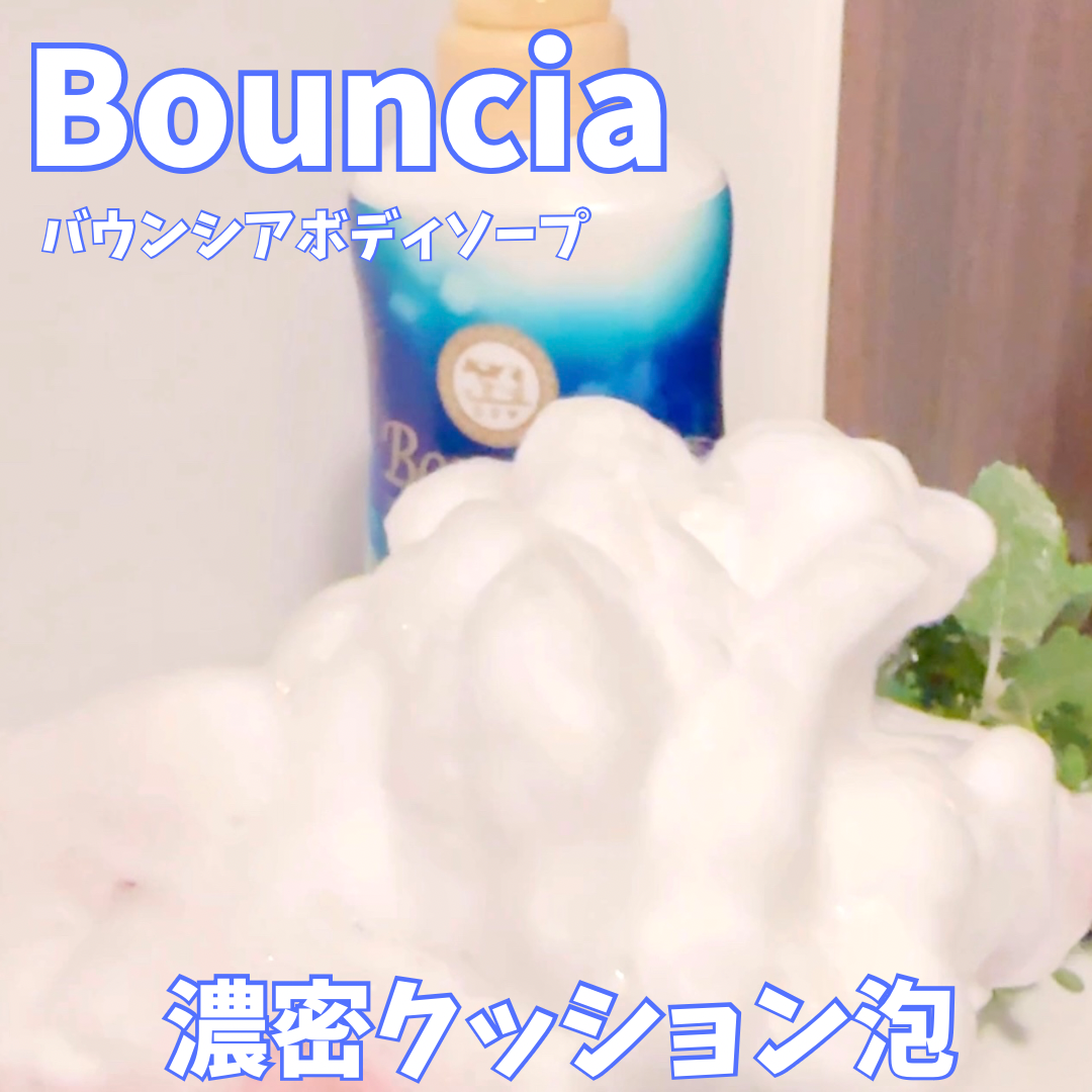 Bouncia(バウンシア) ボディソープの良い点・メリットに関するkana_cafe_timeさんの口コミ画像3