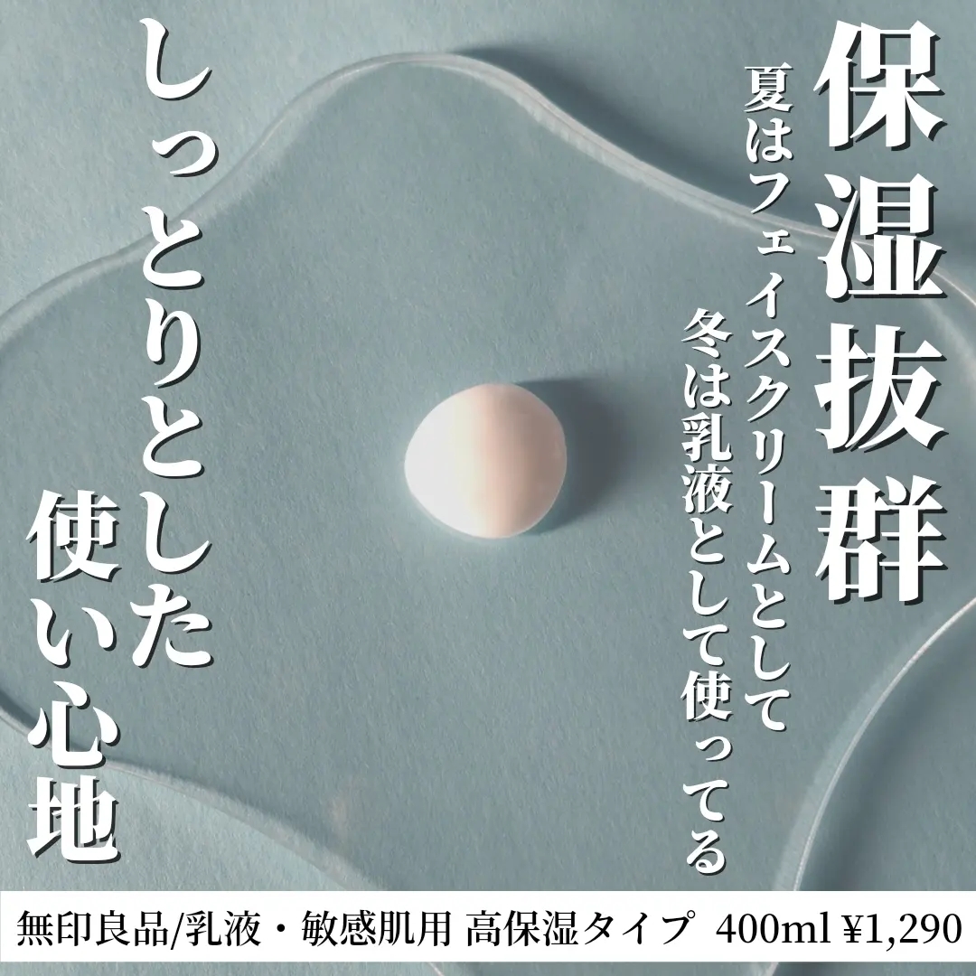無印良品(MUJI) 乳液・敏感肌用・高保湿タイプに関するあづささんの口コミ画像2