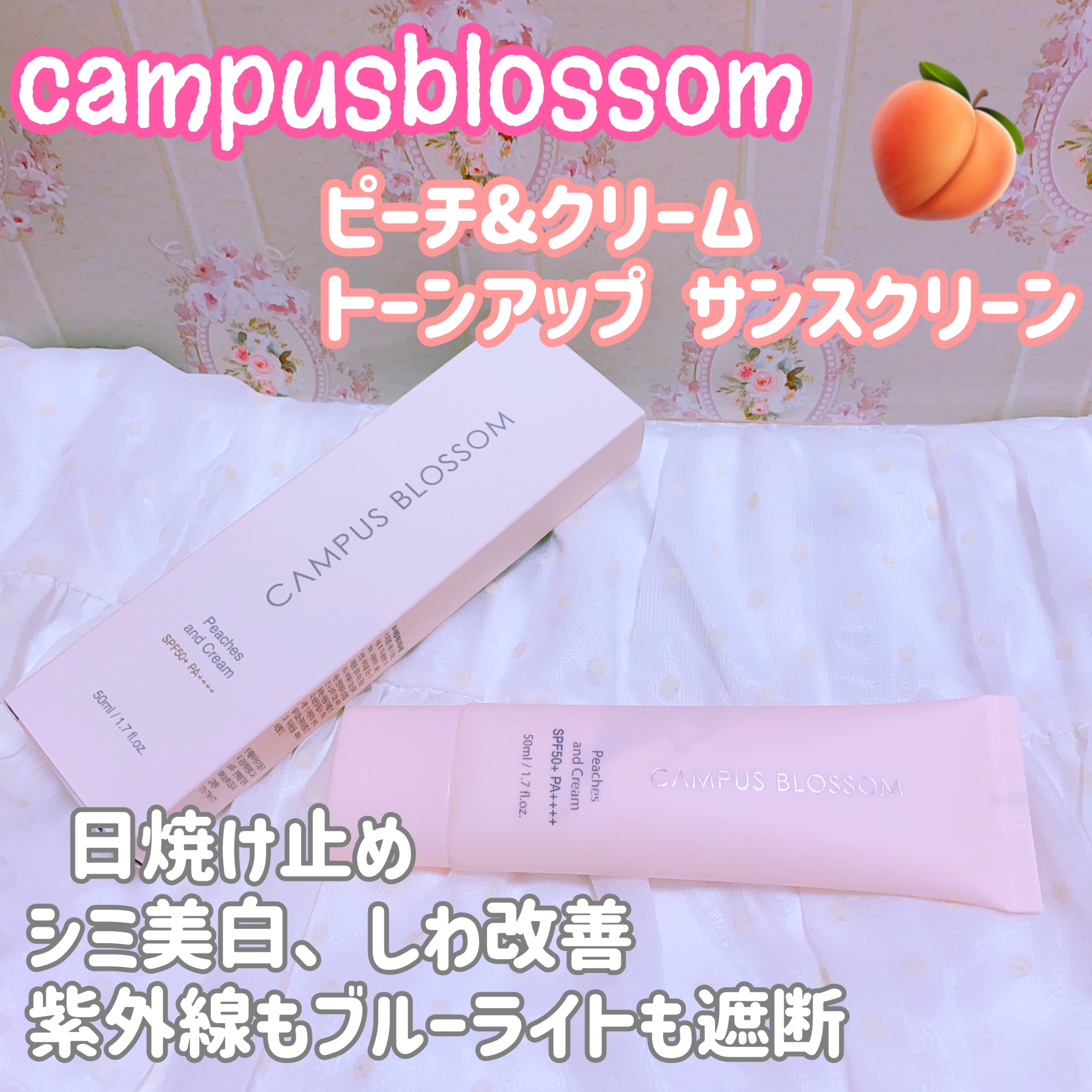 CAMPUS BLOSSOM(キャンパスブロッサム) ピーチ&クリーム トーンアップサンスクリーンの良い点・メリットに関する珈琲豆♡さんの口コミ画像1