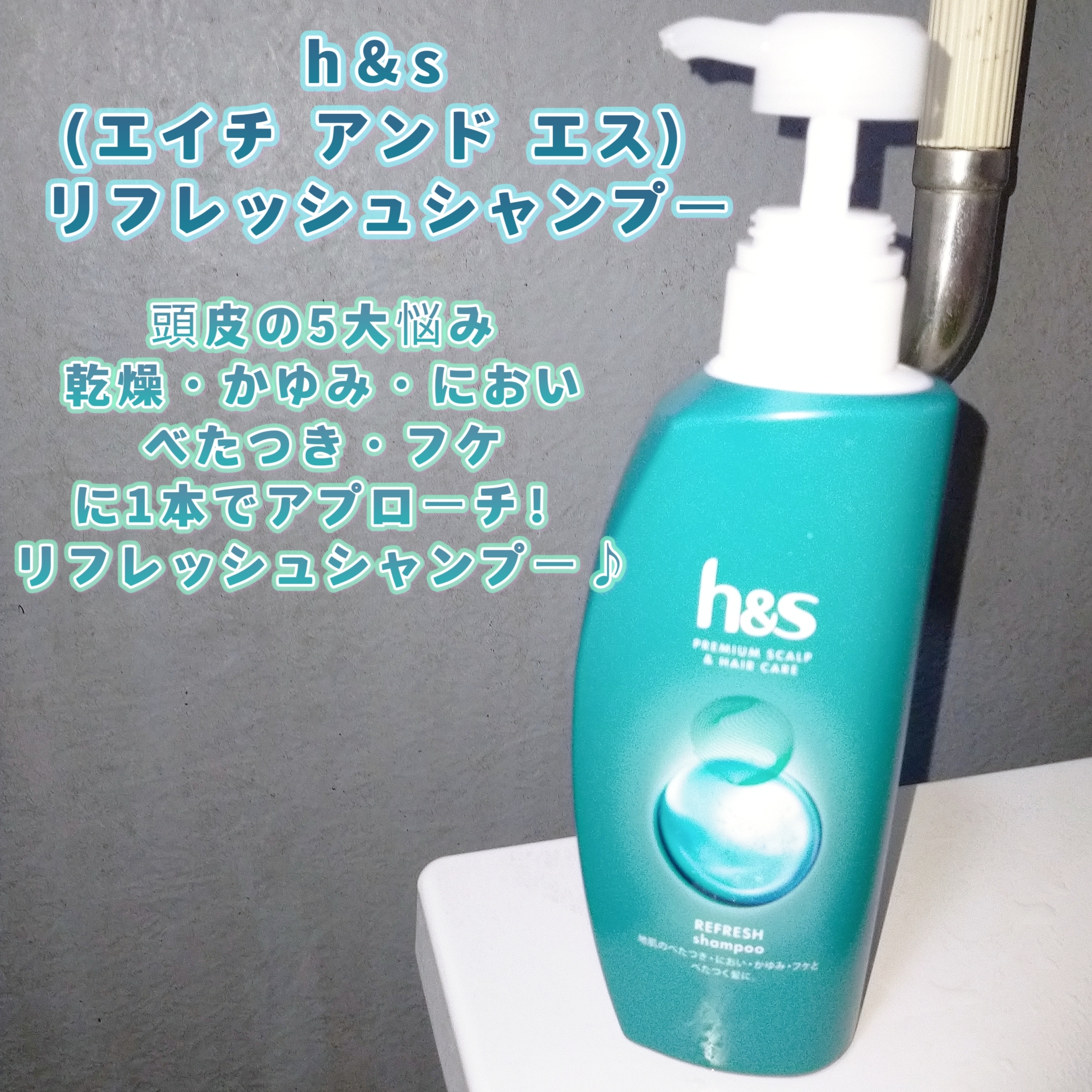 h&s(エイチアンドエス) リフレッシュシリーズ 地肌と髪のシャンプーの良い点・メリットに関するみこさんの口コミ画像1