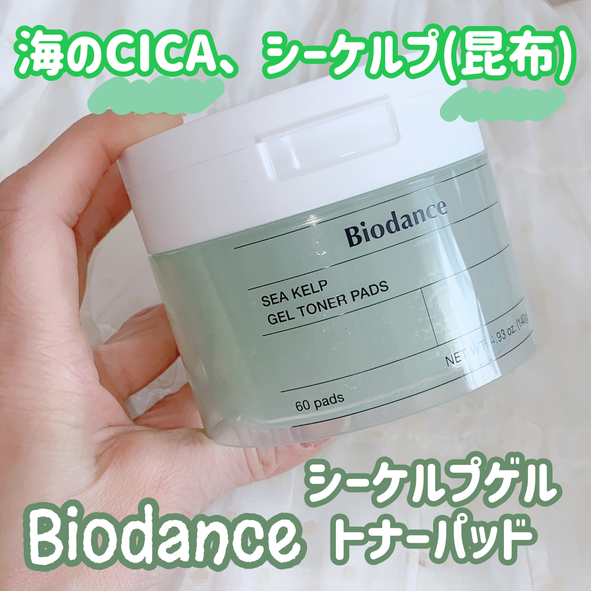 Biodance(バイオダンス) シーケルプゲルトナーパッドの良い点・メリットに関する珈琲豆♡さんの口コミ画像1