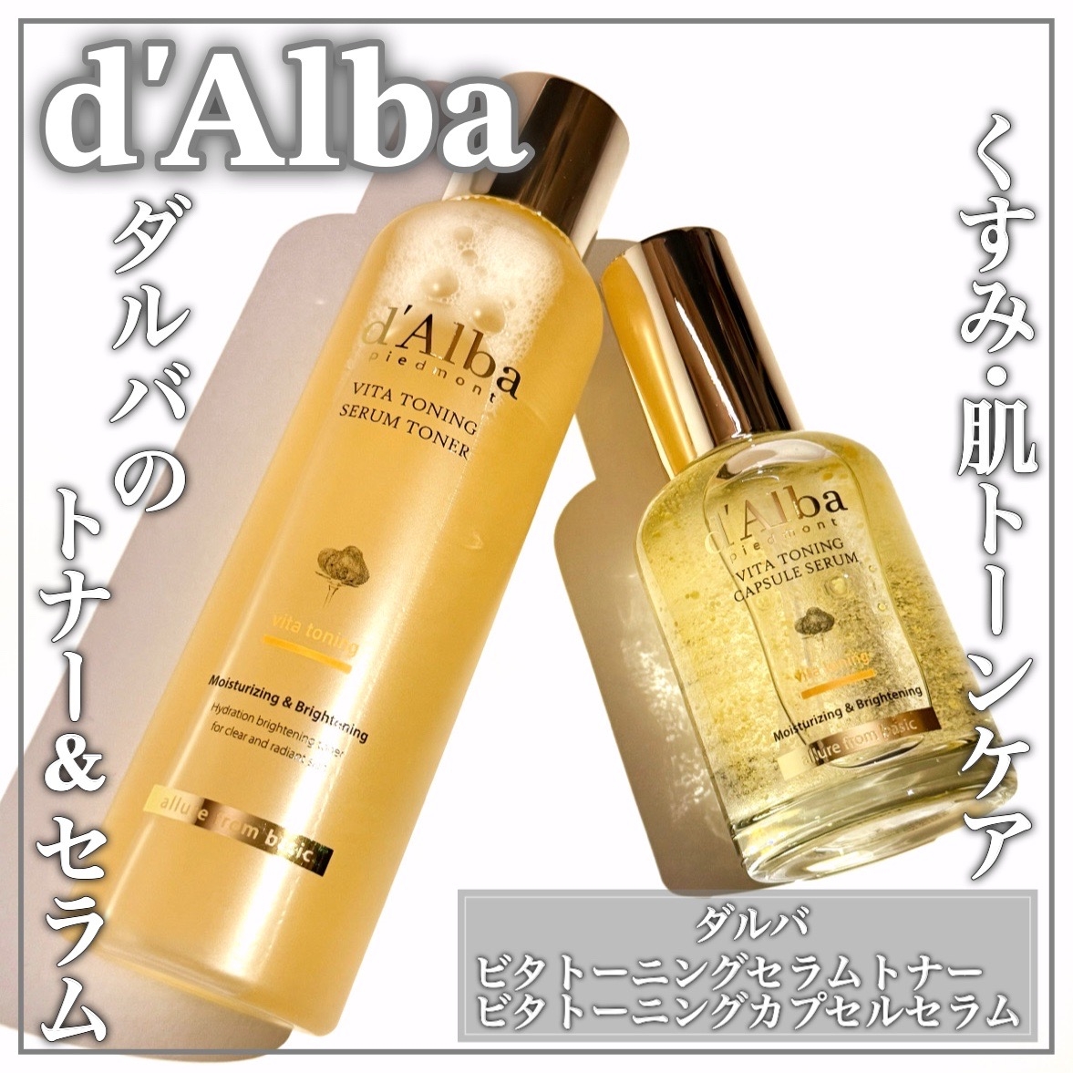 d'Alba(ダルバ) ビタトーニングセラムトナーの良い点・メリットに関するEririnさんの口コミ画像1