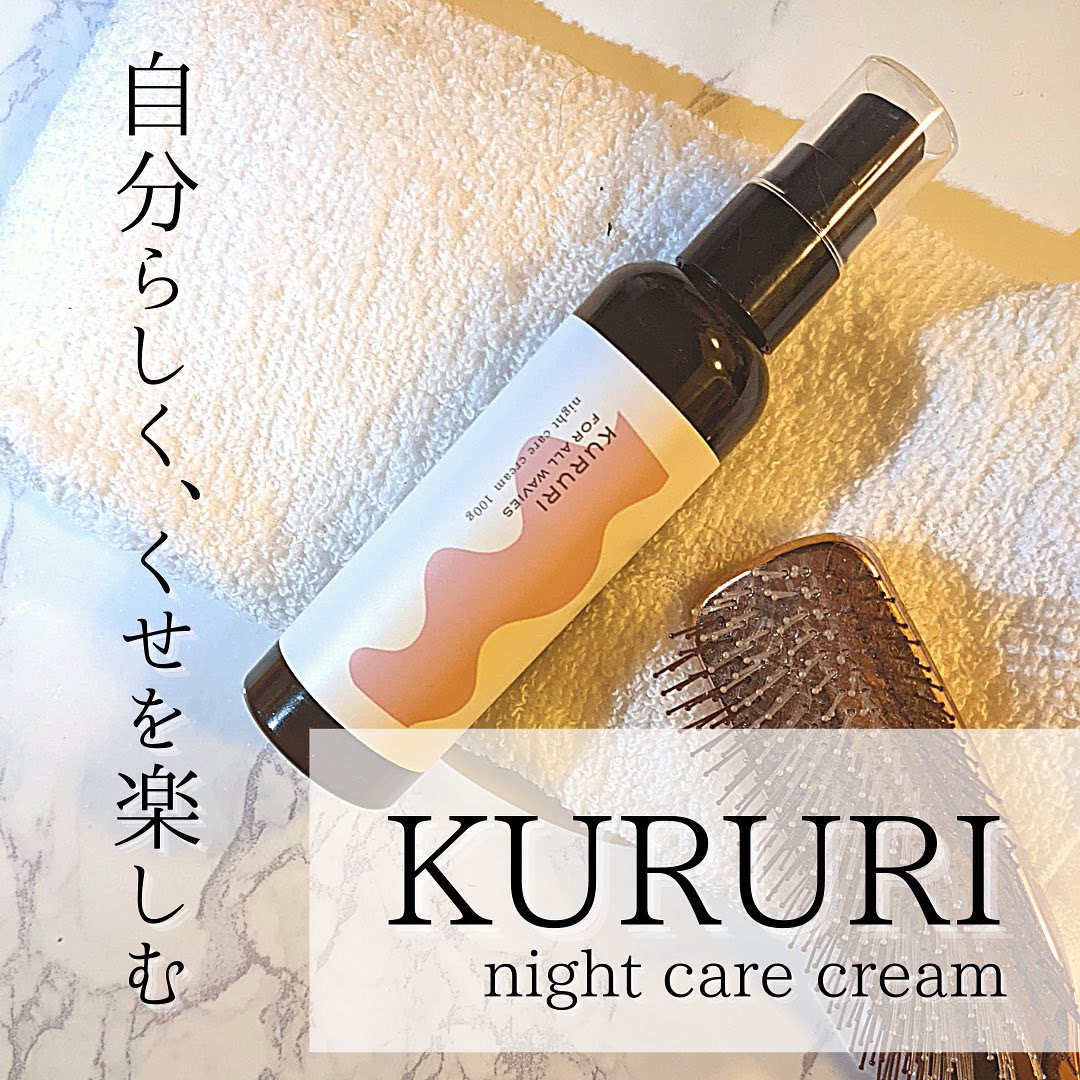 KURURI(クルリ) ナイトケア クリームの良い点・メリットに関するつくねさんの口コミ画像1