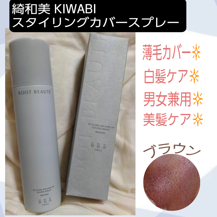 綺和美(KIWABI) ROOT BEAUTÉ スタイリングボリュームアップカバースプレーの良い点・メリットに関するバドママ★フォロバ100◎さんの口コミ画像1