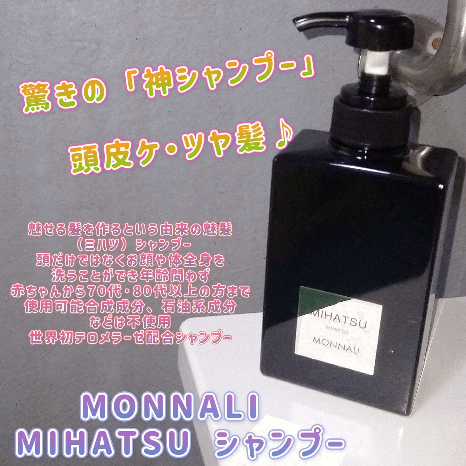 MONNALI(モナリ) MIHATSU シャンプーの良い点・メリットに関するみこさんの口コミ画像1