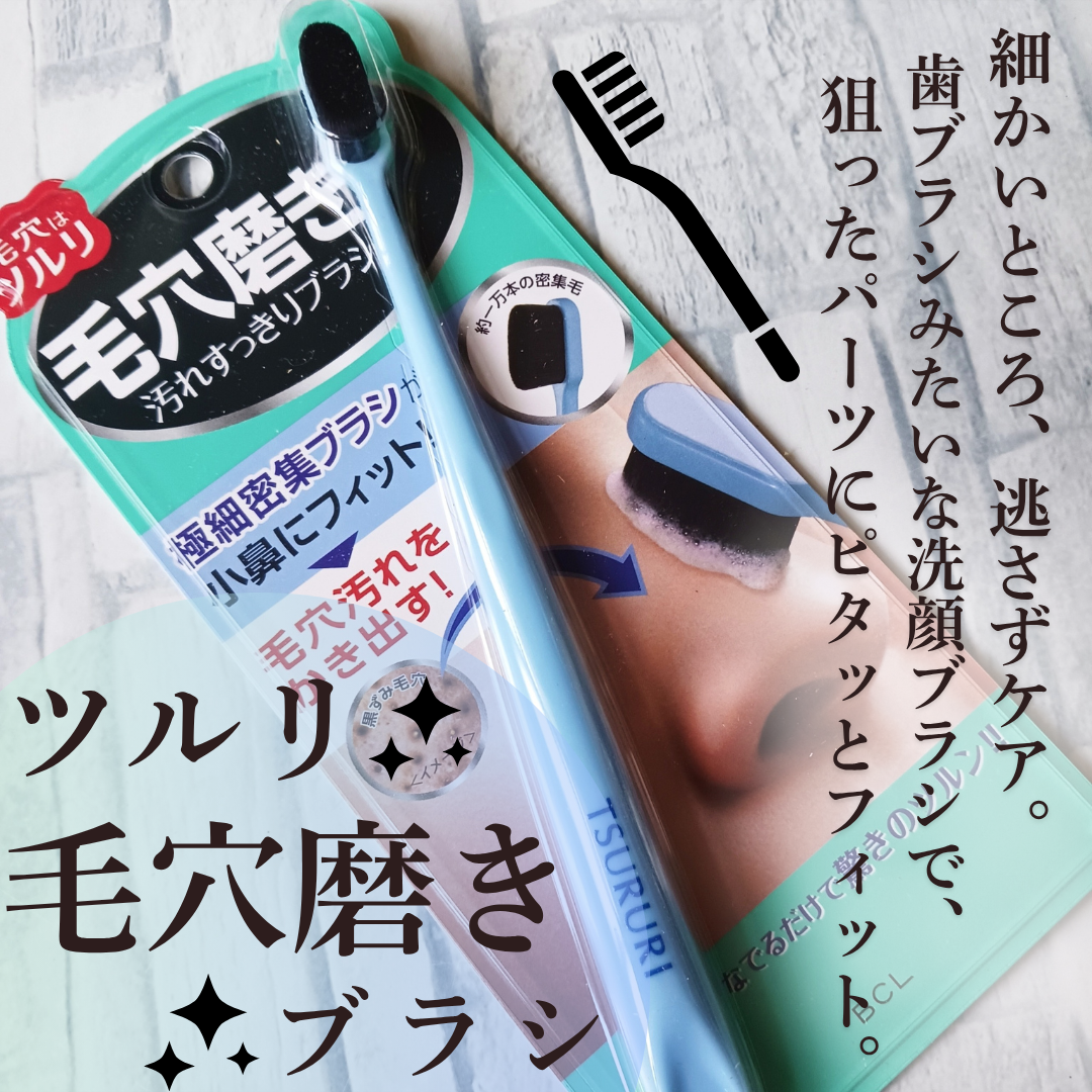 ツルリ 毛穴磨きブラシの良い点・メリットに関するみみりんさんの口コミ画像1