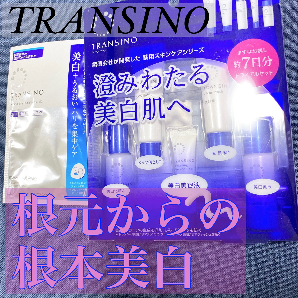 TRANSINO(トランシーノ) 薬用スキンケアシリーズ トライアルセットの良い点・メリットに関するちーこすさんの口コミ画像1