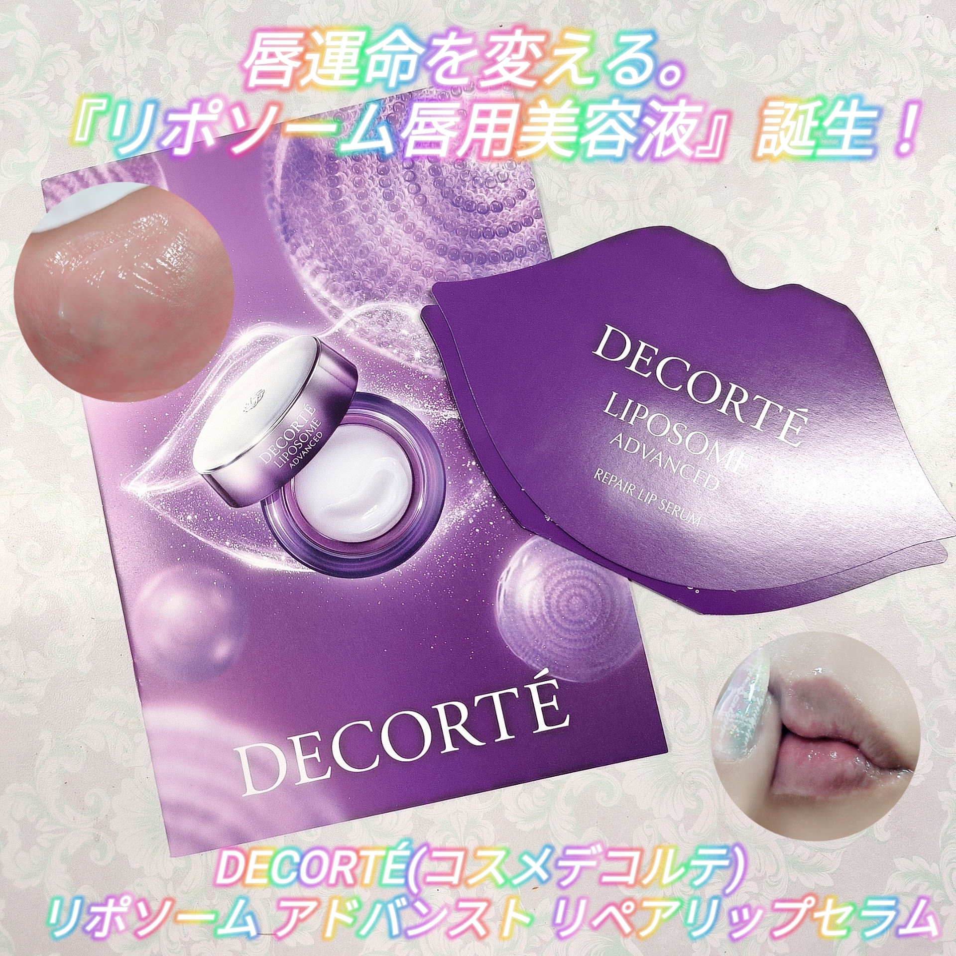 DECORTÉ(コスメデコルテ) リポソーム アドバンスト リペアリップセラムの良い点・メリットに関するみこさんの口コミ画像1