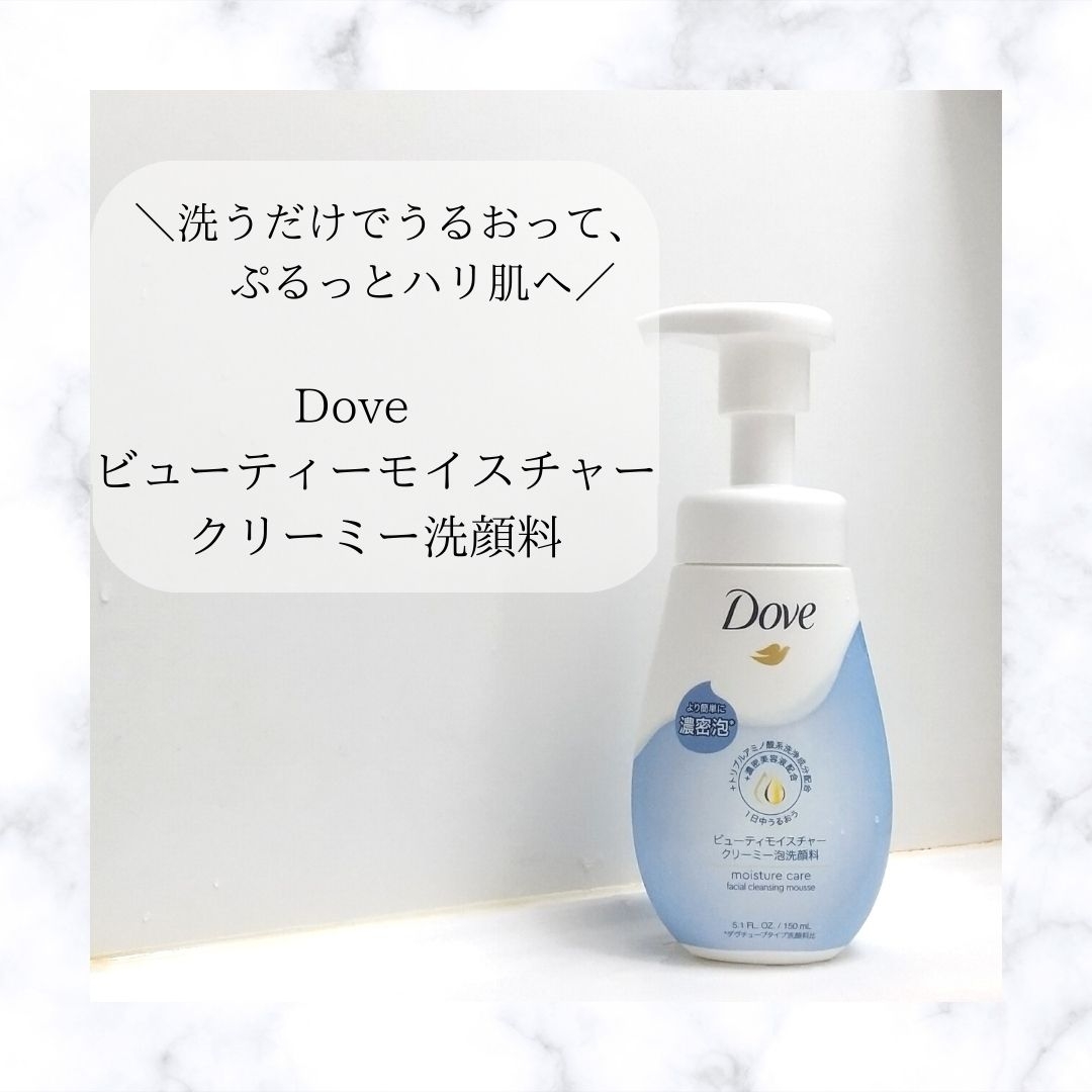 Dove(ダヴ) ビューティモイスチャー クリーミー泡洗顔料に関するひいらぎ　りおさんの口コミ画像1