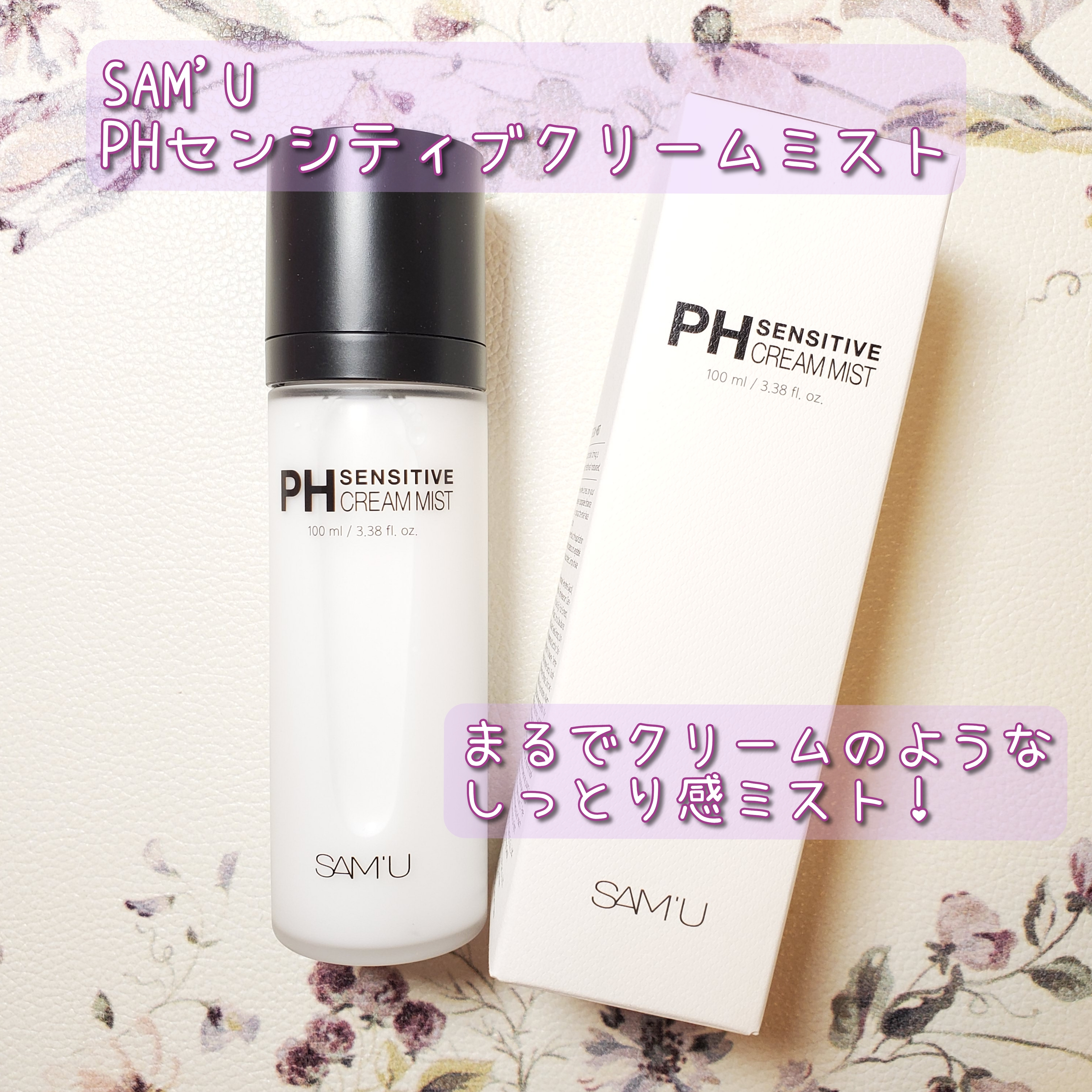 SAM'U（サミュ）PHセンシティブクリームミストの良い点・メリットに関するありんこさんの口コミ画像1