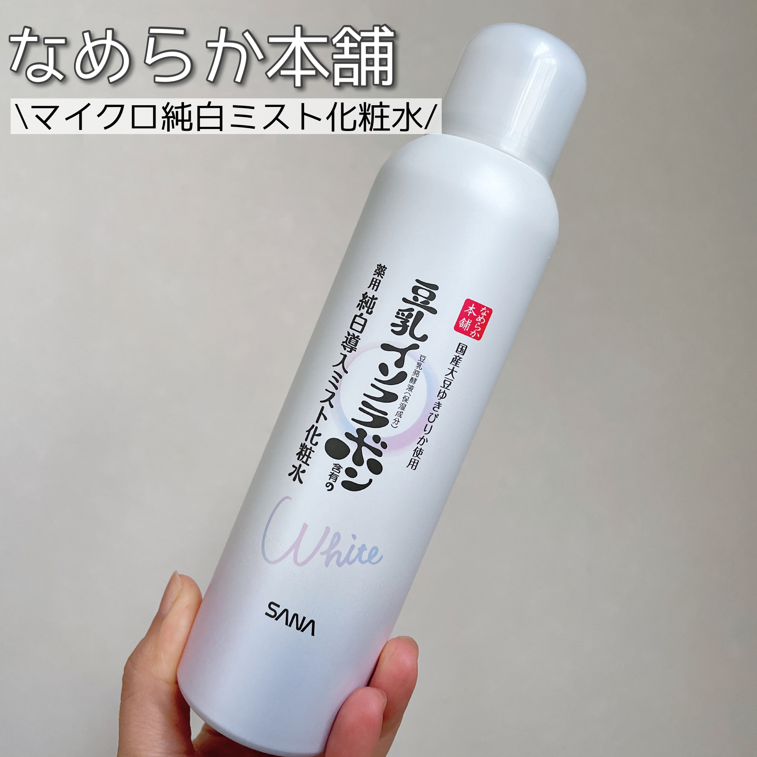 新作商品 ♡SANA：イソフラボン4本セット：豆乳ミスト化粧水