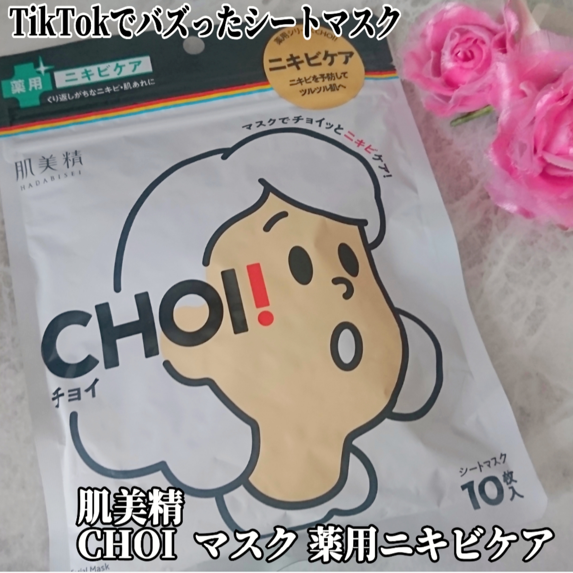 肌美精(HADABISEI) CHOIマスク 薬用ニキビケアの良い点・メリットに関するYuKaRi♡さんの口コミ画像1