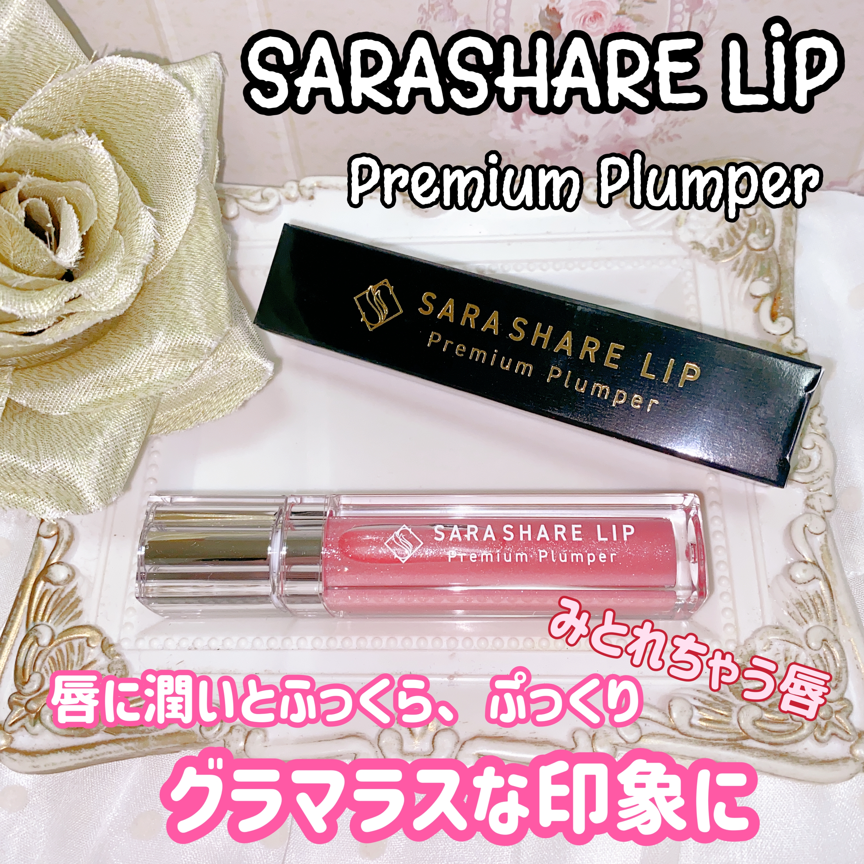 SARASHARE LIP 
Premium Plumperの良い点・メリットに関する珈琲豆♡さんの口コミ画像1