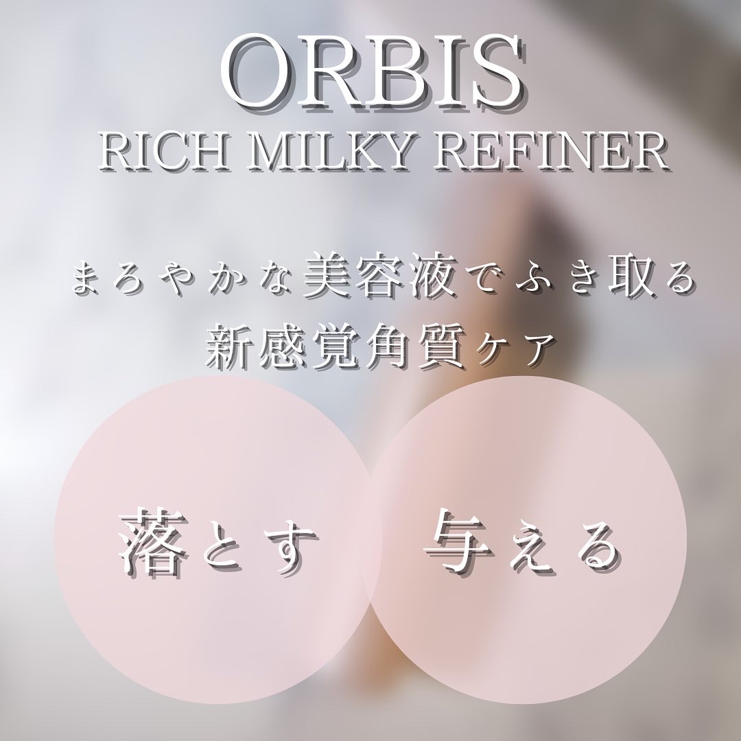 ORBIS（オルビス）リッチミルキーリファイナーを使ったつくねさんのクチコミ画像7
