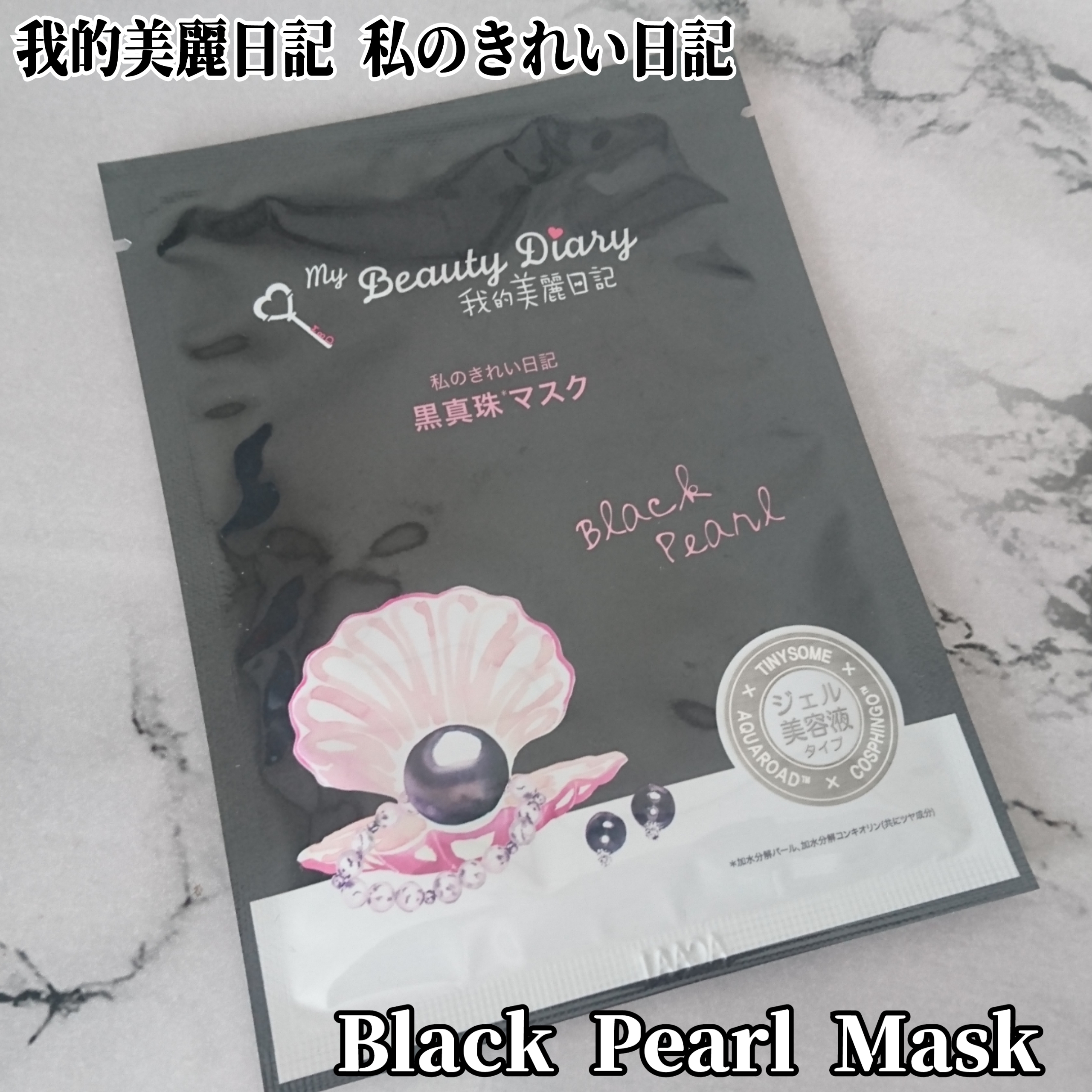 我的美麗日記(My Beauty Diary) 黒真珠マスクの良い点・メリットに関するYuKaRi♡さんの口コミ画像1