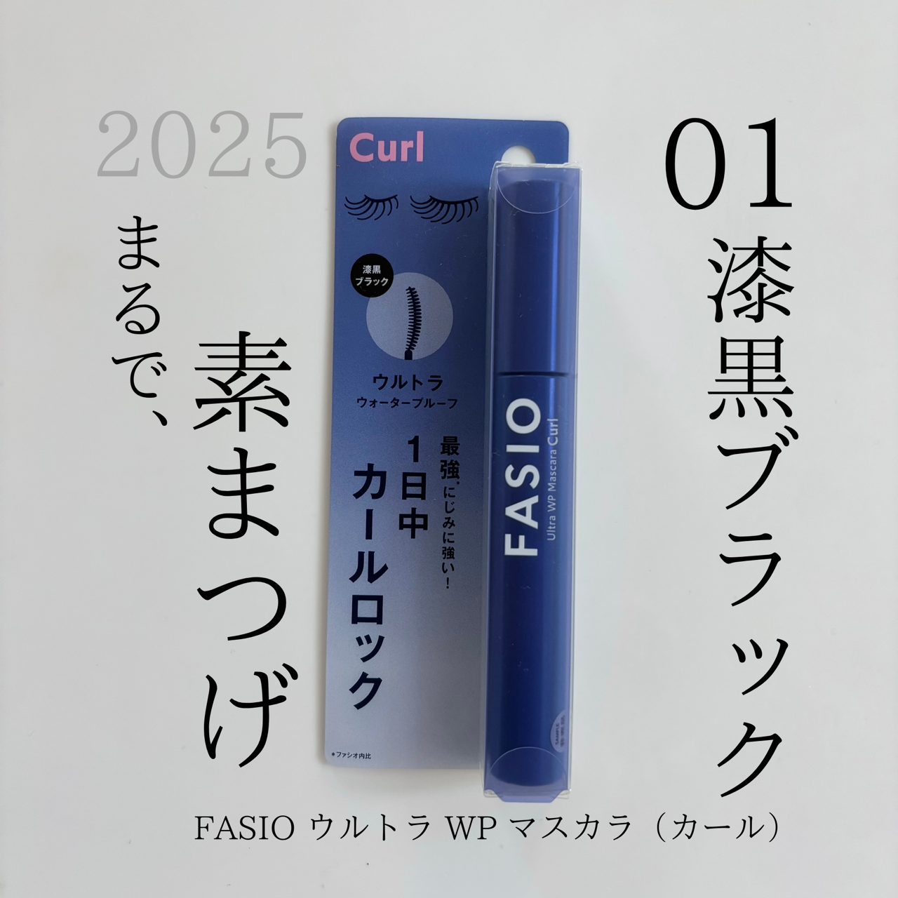ファシオ　ウルトラ WP マスカラ （カール）の良い点・メリットに関するindexさんの口コミ画像1