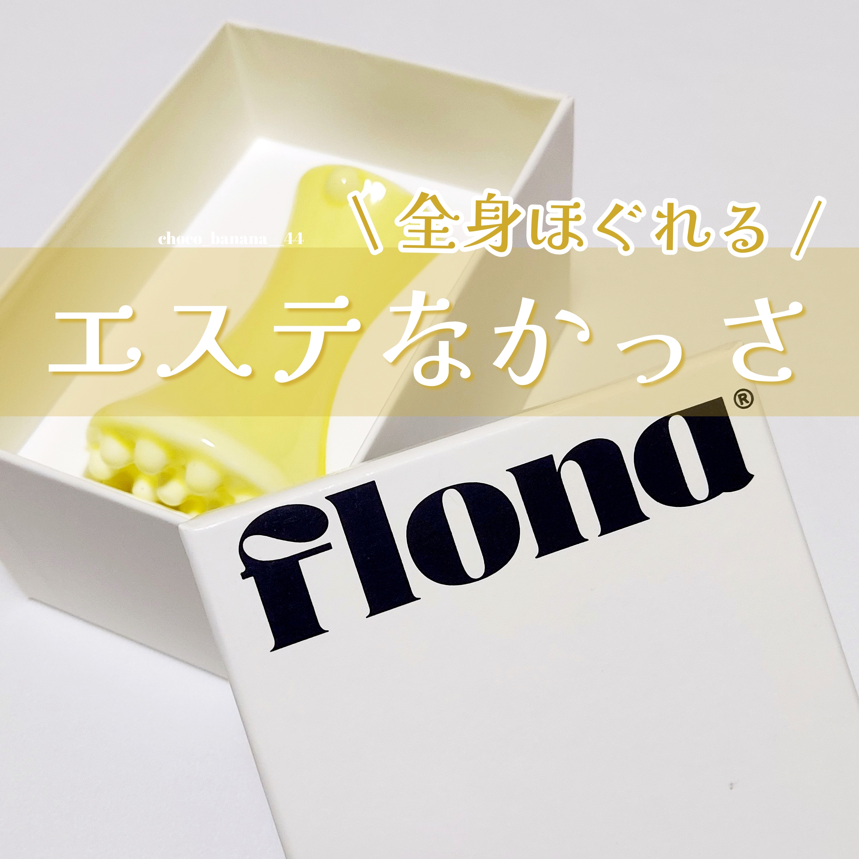 FLONA(フローナ) X ChoiMona かっさの良い点・メリットに関するししさんの口コミ画像1