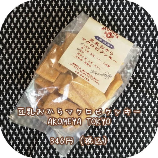 AKOMEYA TOKYO(アコメヤトウキョウ) 豆乳おからマクロビクッキーの良い点・メリットに関するかんなさんの口コミ画像1