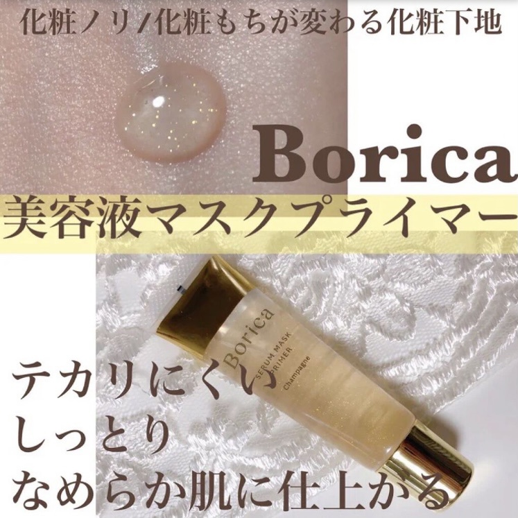 Borica(ボリカ) 美容液マスクプライマーの良い点・メリットに関するsatomiさんの口コミ画像1