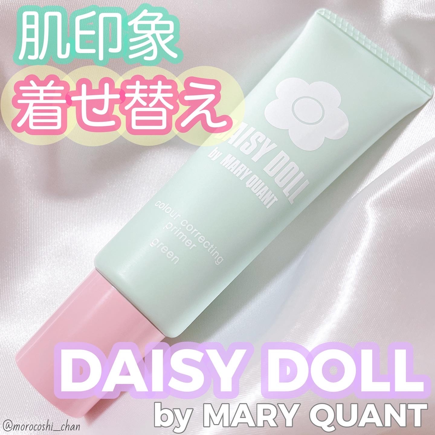 DAISY DOLL by MARY QUANT(デイジードール バイ マリークヮント) カラー コレクティング プライマーの良い点・メリットに関するもろこしちゃん🌽さんの口コミ画像1