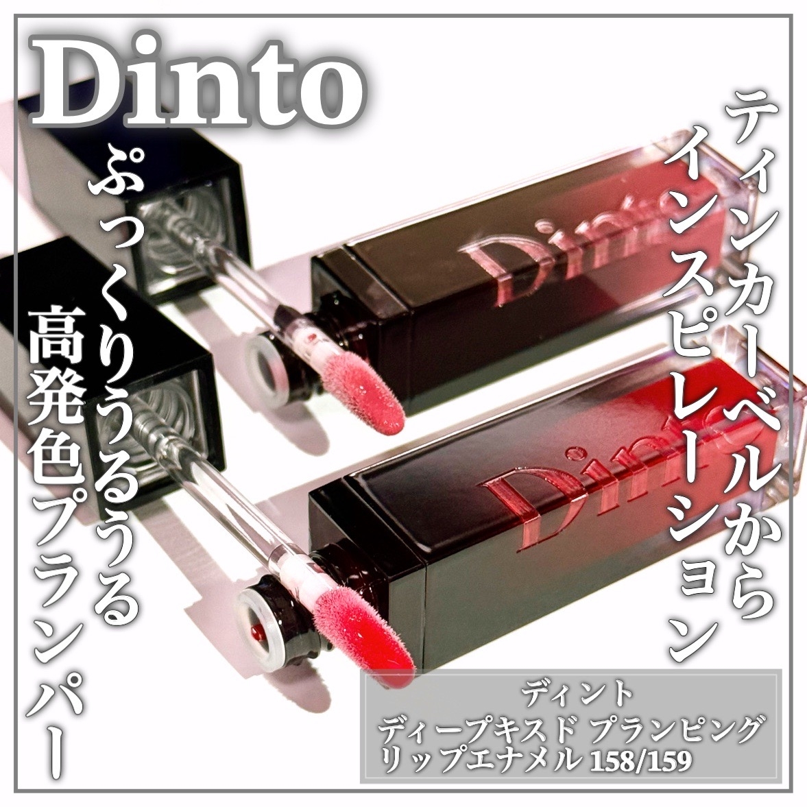 Dinto(ディント) ディープキスド プランピング リップエナメルの良い点・メリットに関するEririnさんの口コミ画像1