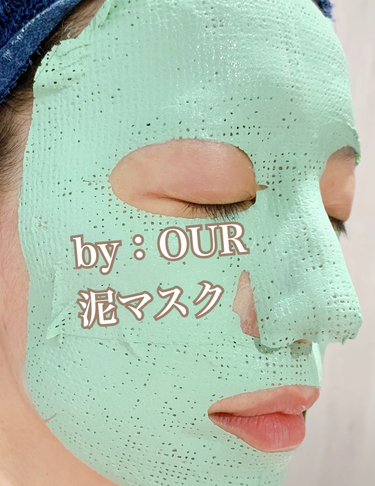 by：OUR バイアウア　泥マスクを使った日高あきさんのクチコミ画像7