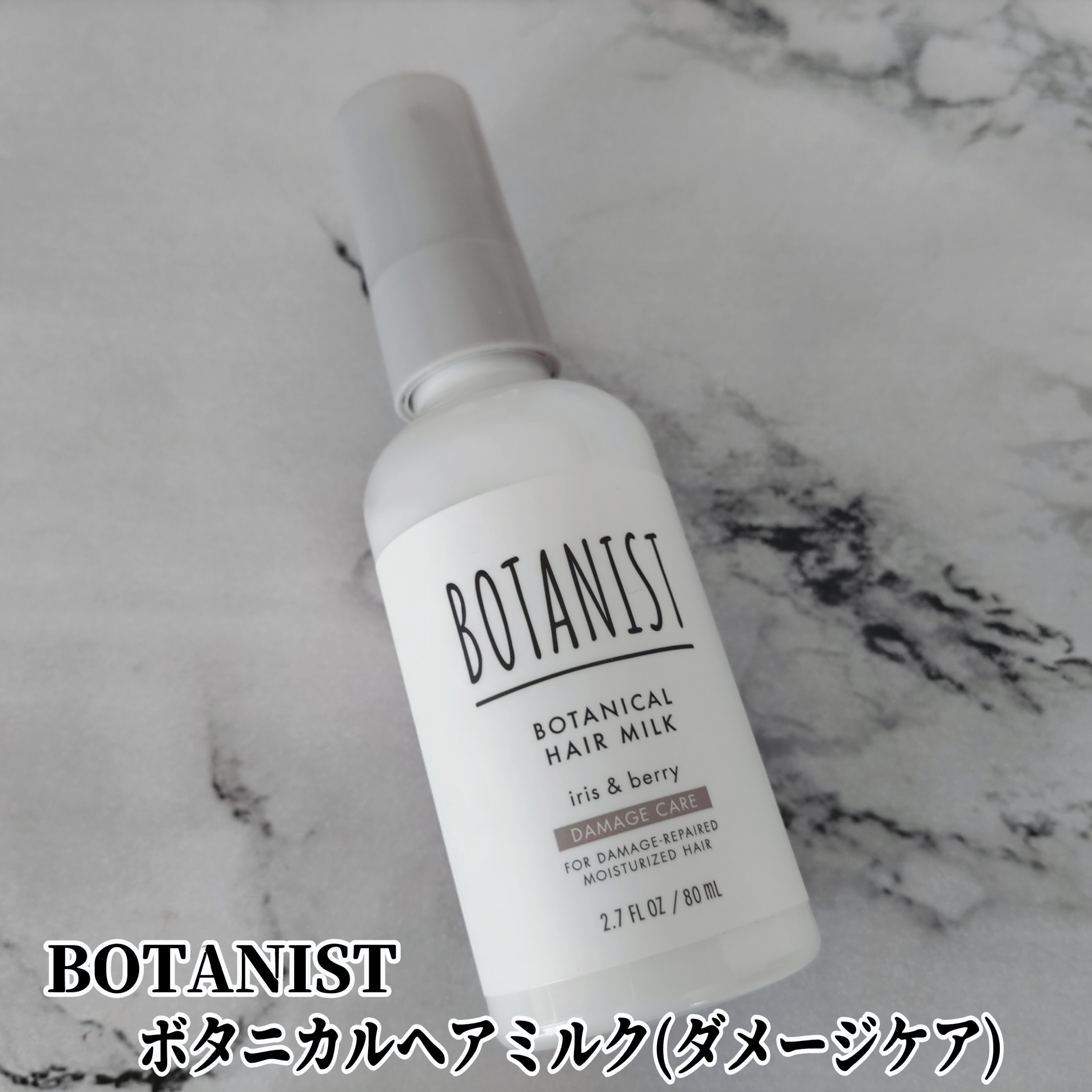 BOTANIST(ボタニスト) ボタニカルヘアミルク ダメージケアの良い点・メリットに関するYuKaRi♡さんの口コミ画像1