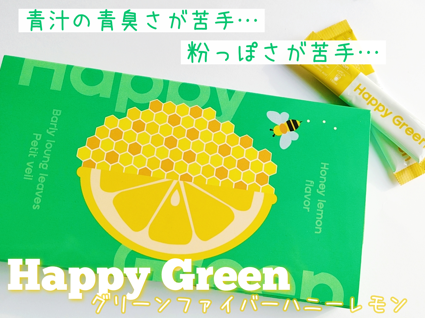 Happy Greenグリーンファイバーハニーレモンを使った優亜さんのクチコミ画像1
