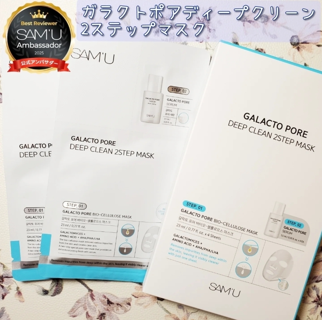 SAM'U（サミュ）
ガラクトポアディープクリーン2ステップマスクの良い点・メリットに関するありんこさんの口コミ画像1