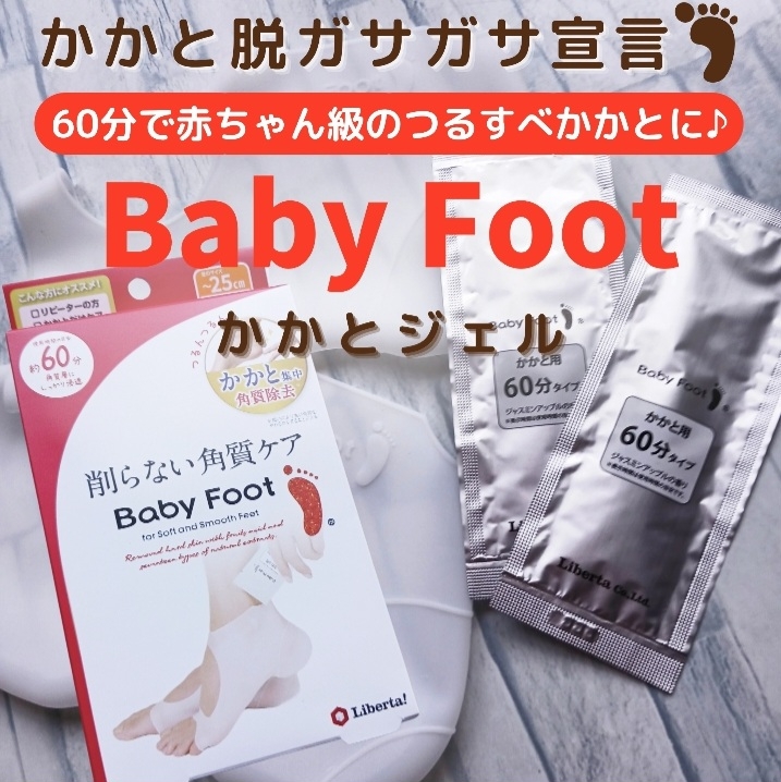 Baby Foot 　(ベビーフット)
かかとジェル(60分)の良い点・メリットに関するみみりんさんの口コミ画像1