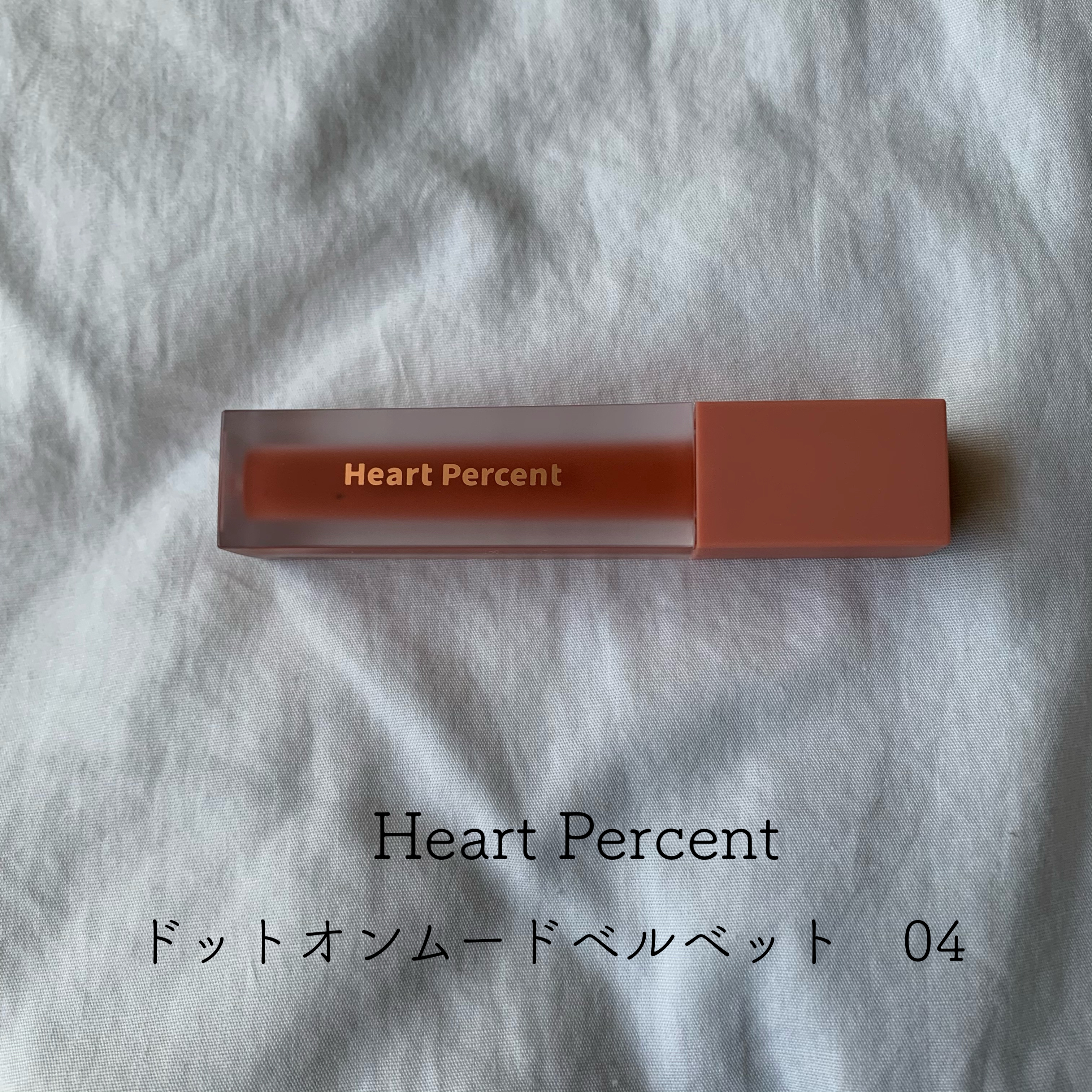 Heart Percent(ハートパーセント) ドットオンムードベルベットを使ったとあさんのクチコミ画像1