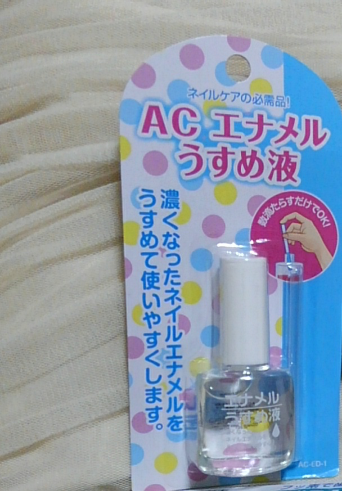 AC MAKEUP TOKYO(エーシーメイクアップトウキョウ) エナメルうすめ液の良い点・メリットに関するバドママ★さんの口コミ画像1