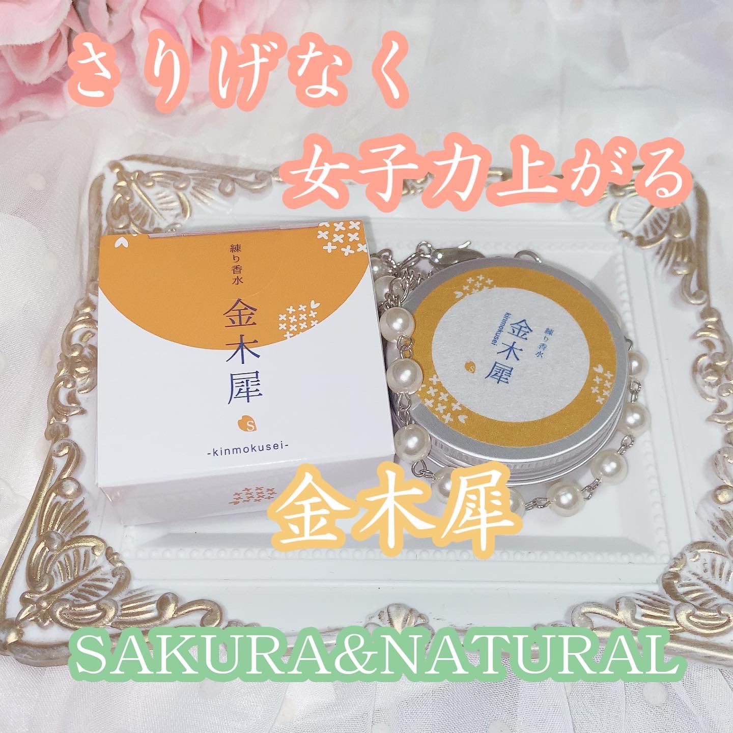 SAKURA&NATURAL練り香水 フレグランスクリーム 金木犀を使った珈琲豆♡さんのクチコミ画像1