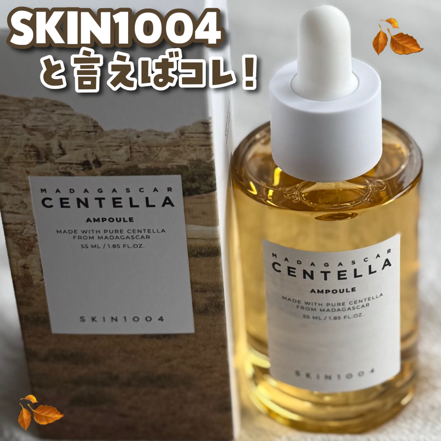 SKIN1004(スキンチョンサ) マダガスカル センテラ アンプルの良い点・メリットに関するKaraさんの口コミ画像1