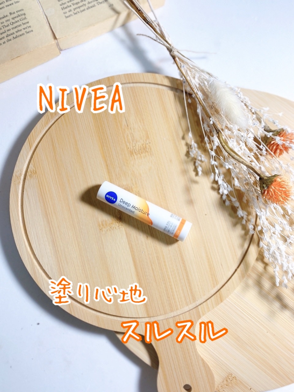 NIVEA(ニベア) ディープモイスチャーリップの良い点・メリットに関する日高あきさんの口コミ画像1