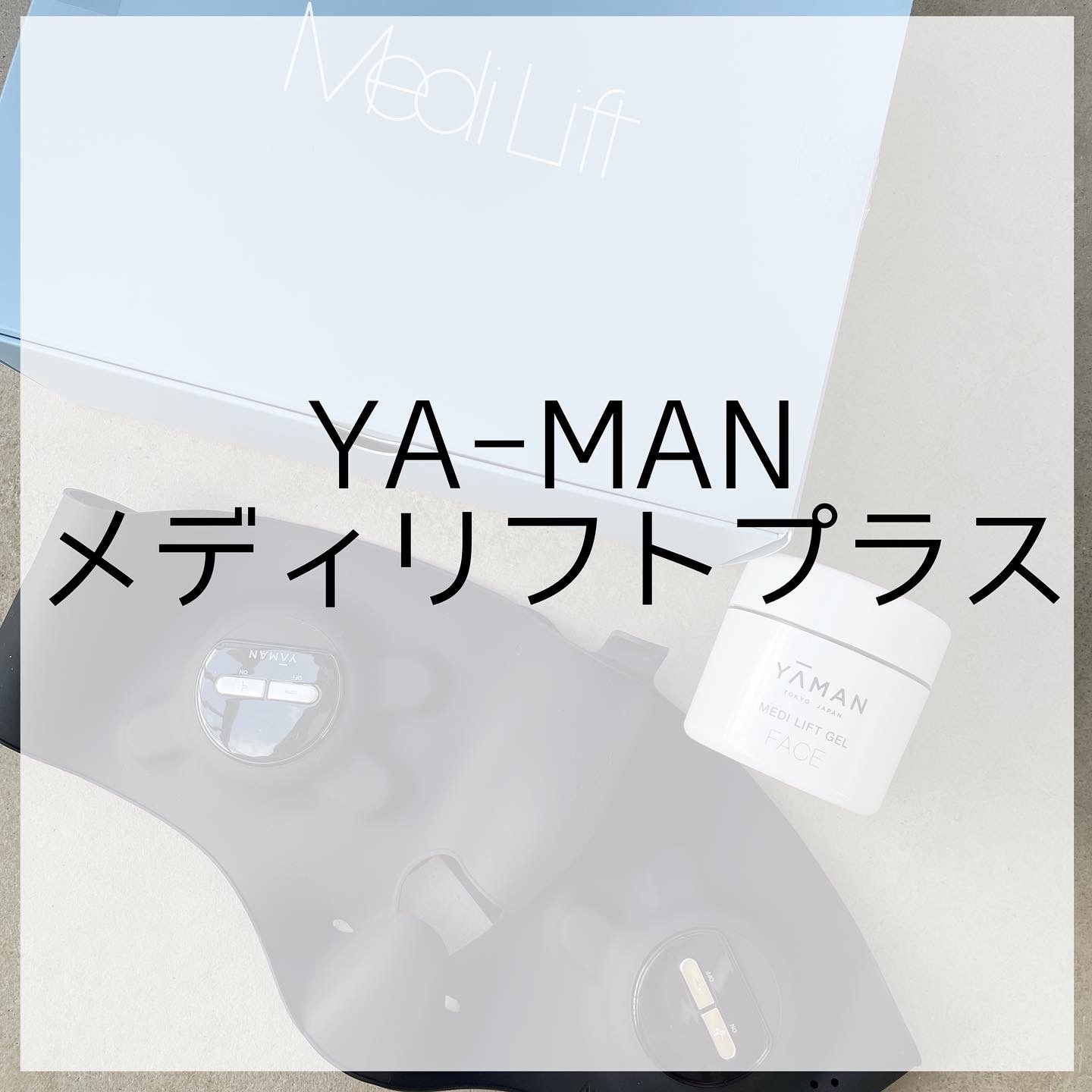 YA-MAN(ヤーマン) メディリフト プラスの良い点・メリットに関するなゆさんの口コミ画像2