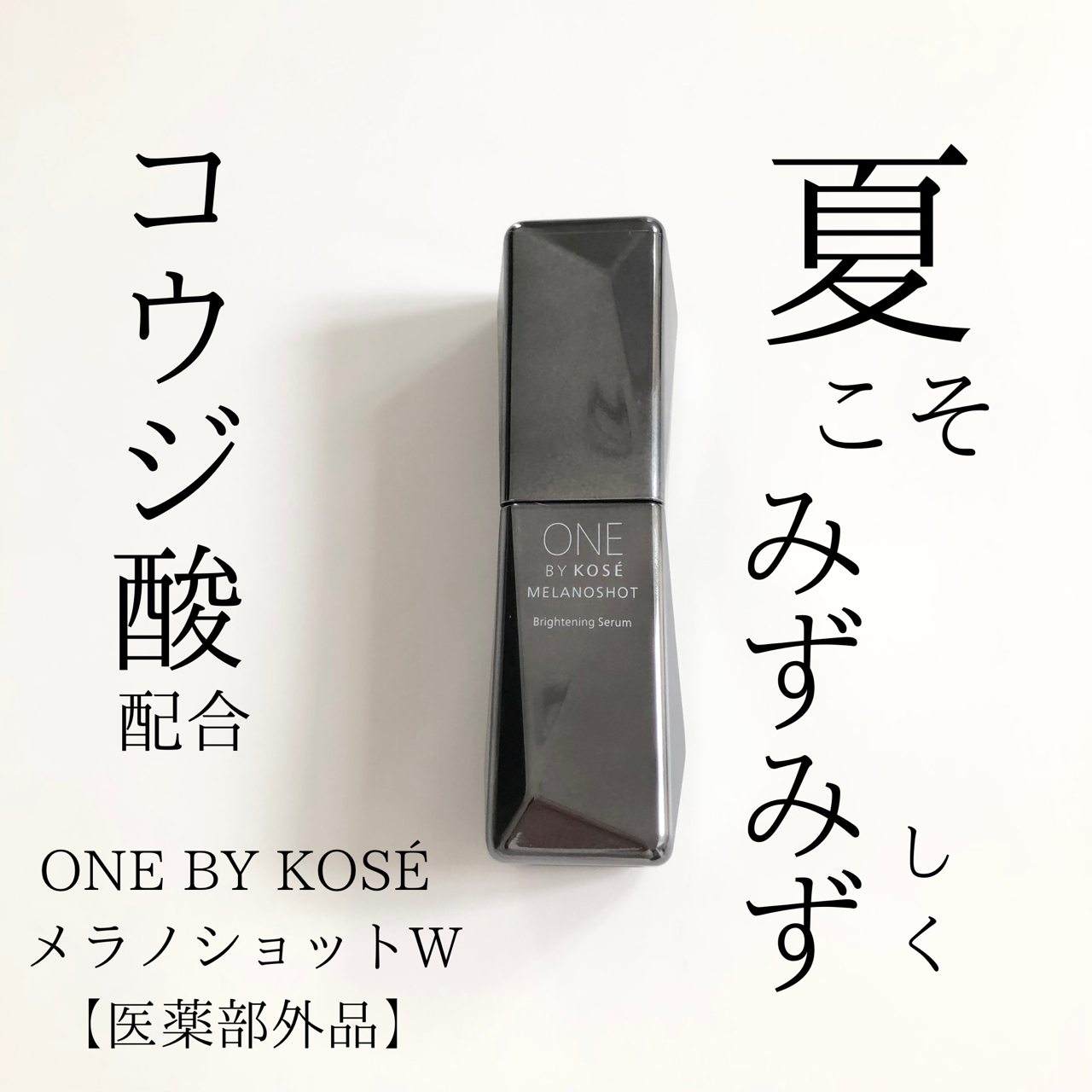 ONE BY KOSÉ(ワンバイコーセー) メラノショット Wの良い点・メリットに関するindexさんの口コミ画像1